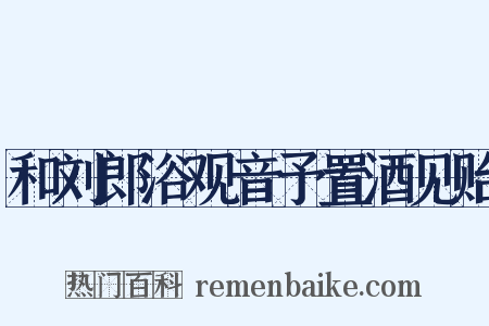 和刘郎浴观音予置酒见贻是什么意思的图片